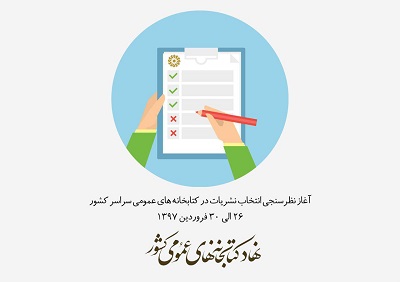 آغاز نظرسنجی انتخاب نشریات سال 97 از بیست‌و‌ششم فروردین