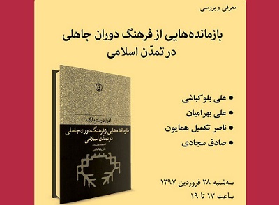 «بازمانده‌هایی از فرهنگ دوران جاهلی در تمدن اسلامی» بررسی می شود