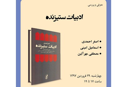 «ادبیات ستیزنده» بررسی می شود