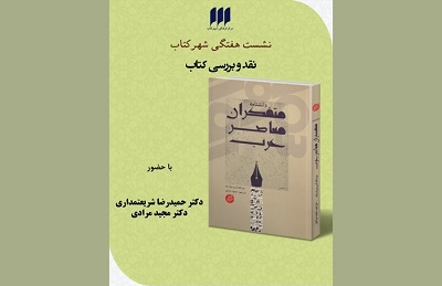 بررسی آرای متفکران معاصر عرب در شهر کتاب