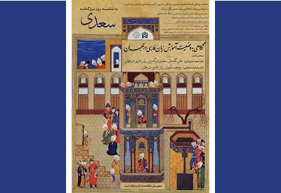 همایش «نگاهی به وضعیت آموزش زبان فارسی در جهان»  برگزار می شود همایش «نگاهی به وضعیت آموزش زبان فارسی در جهان»  برگزار می شود