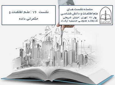 مدیریت محتوا و اسناد در کتابخانه ارشاد بررسی می شود