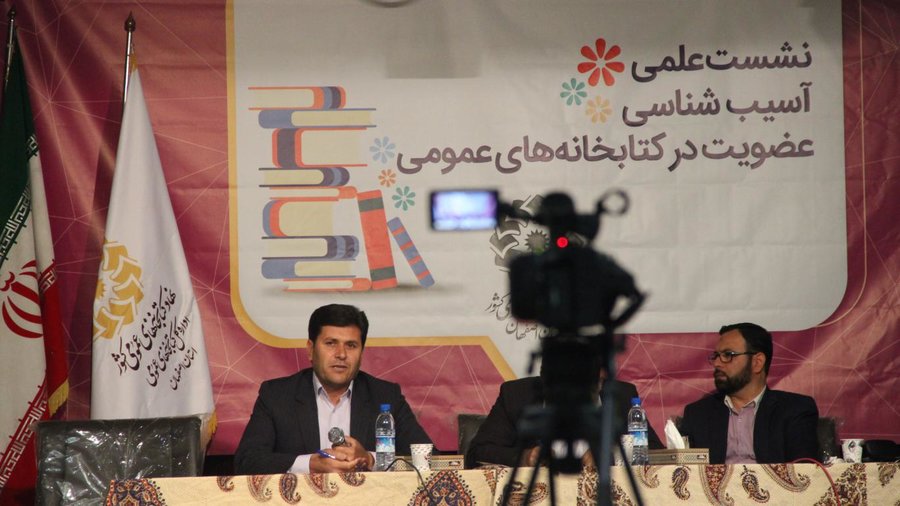  نشست علمی آسیب‌شناسی عضویت در کتابخانه‌های عمومی به میزبانی اصفهان برگزار شد
