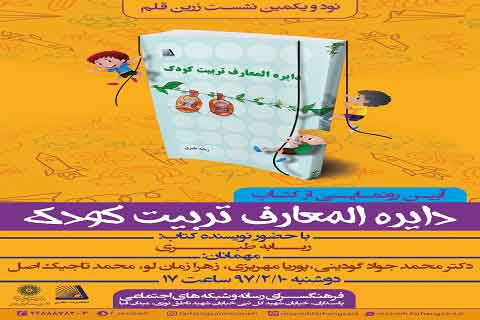 رونمایی از کتاب دایره المعارف تربیت کودک در فرهنگسرای رسانه و شبکه های اجتماعی رونمایی از کتاب دایره المعارف تربیت کودک در فرهنگسرای رسانه و شبکه های اجتماعی