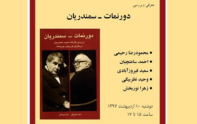  كتاب «دورنمات- سمندریان» بررسی می شود