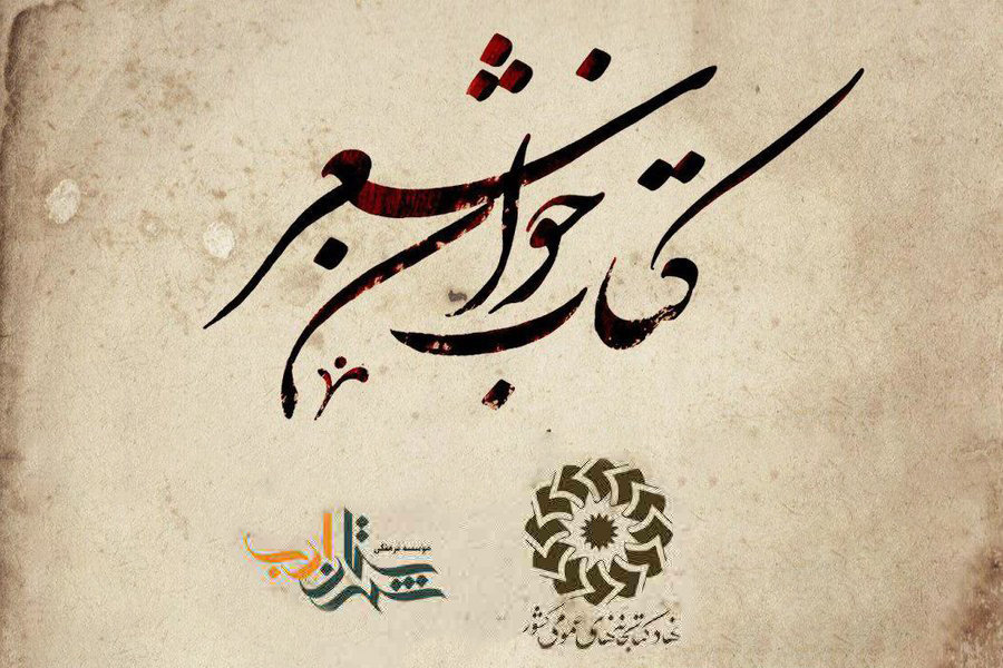 نشست کتاب‌خوان شعر در اراک  استان مرکزی برگزار می‌شود