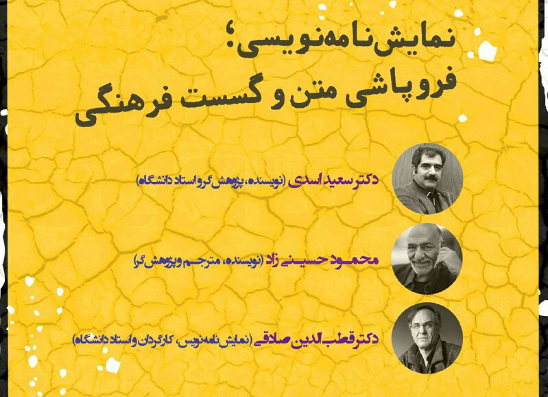 نشست نمایش نامه نویسی  و فروپاشی متن و گسست فرهنگی برگزار می شود