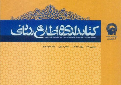 هشتاد و یکمین شماره فصلنامه «کتابداری و اطلاع‌رسانی» منتشر شد