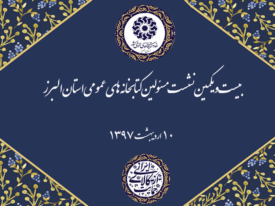 بیست و یکمین نشست مسئولین کتابخانه های عمومی استان البرز برگزار شد بیست و یکمین نشست مسئولین کتابخانه های عمومی استان البرز برگزار شد