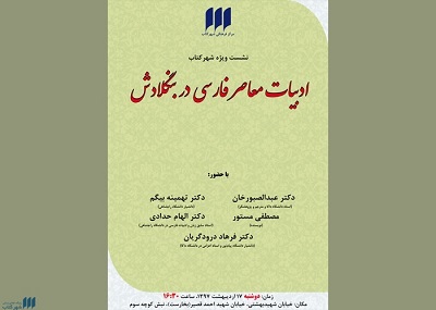 ادبیات معاصر فارسی در بنگلادش بررسی می شود