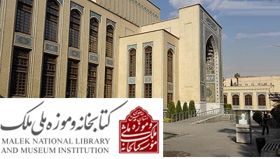 نشست تخصصی «فرش‌های دوره قاجار» در کتابخانه و موزه ملی ملک 
