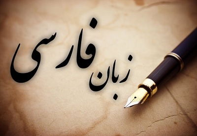 340 کرسی زبان فارسی در جهان وجود دارد