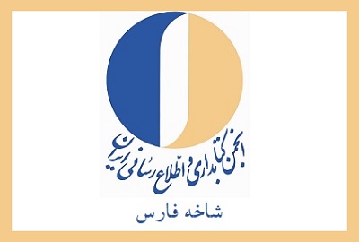 برگزاری جلسه مجمع عمومی و انتخابات پنجمین دوره انجمن کتابداری شاخه فارس 