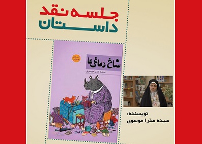 جلسه نقد داستان «شاخ دماغی ها» برگزار می شود