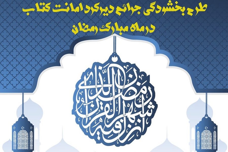 بخشودگی جرایم دیرکرد امانت کتاب تا پایان ماه مبارک رمضان در گیلان