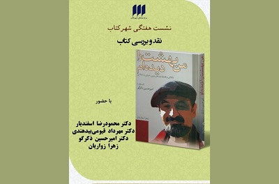 «من بهشت را دیده‌ام» در شهر کتاب بررسی می شود