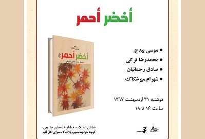 كتاب«أخضر أحمر» بررسی مي شود