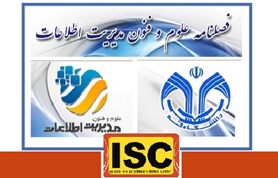  فصلنامه علوم و فنون مدیریت اطلاعات در ISC نمایه شد