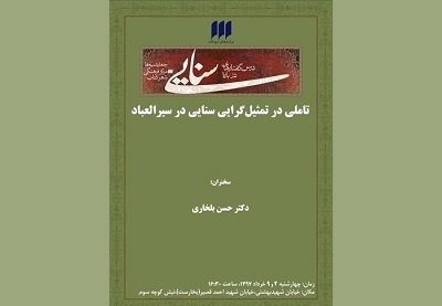 تاملی در تمثیل‌گرایی سنایی در سیرالعباد