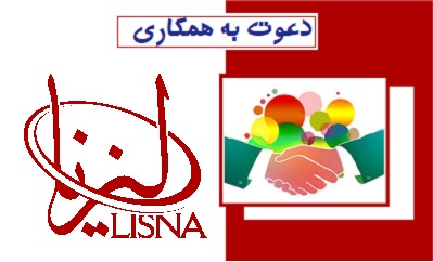 دعوت به همکاری در لیزنا و رویداد فرهنگی