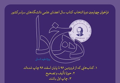 فراخوان چهارمين دوره «انتخاب كتاب سال اعضای هيئت علمی دانشگاه‌های سراسر كشور»