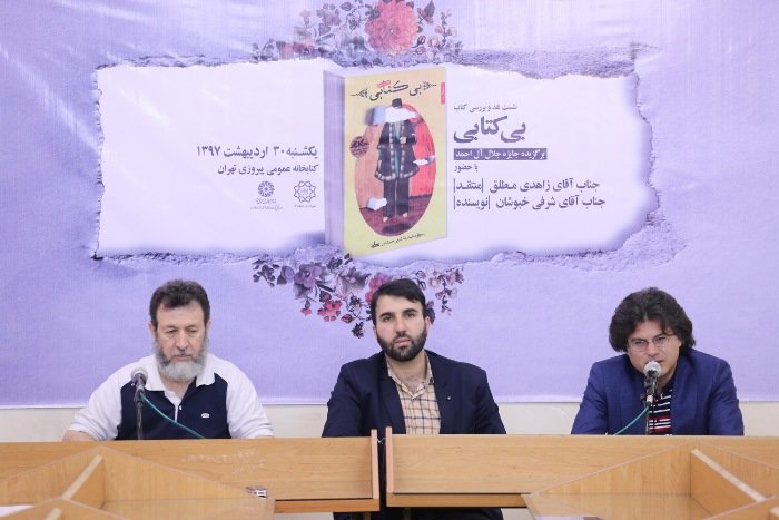 نشست نقد و بررسی رمان «بی‌کتابی» در تهران برگزار شد