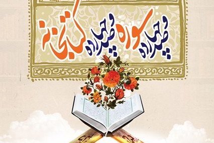 کتابخانه های مازندران در ماه نزول کتاب خدا حلقه وصل شده اند