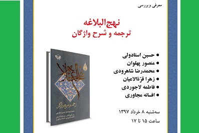 كتاب «نهج‌البلاغه، ترجمه و شرح واژگان» بررسی می شود