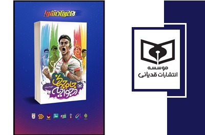 با «جام‌جهانی در جوادیه» قهرمان شوید
