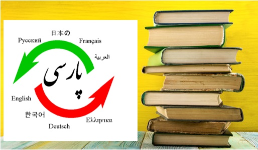 نرخ نامه ترجمه غيررسمي در سال 97 بیست درصد افزايش پيدا كرد