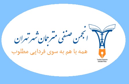 امور اجرایی انجمن مترجمان استان تهران به اعضا واگذار می‌شود