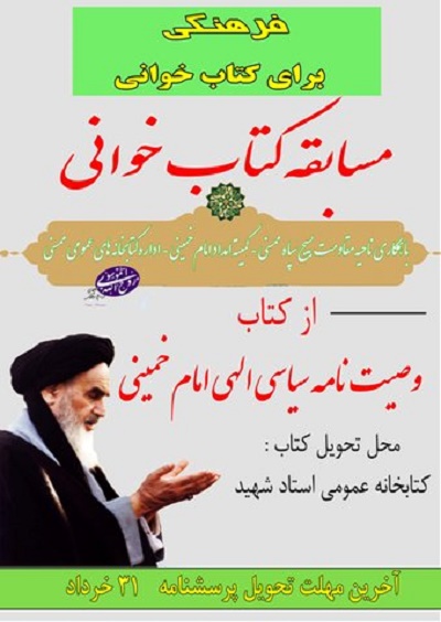 برگزاری مسابقه کتابخوانی از کتاب «وصیتنامه امام خمینی (ره)» در ممسنی استان فارس برگزاری مسابقه کتابخوانی از کتاب «وصیتنامه امام خمینی (ره)» در ممسنی استان فارس