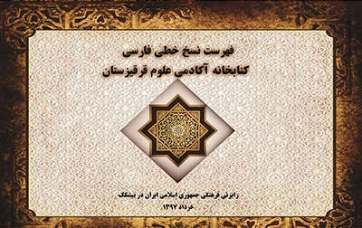 انتشار فهرست نسخ خطی فارسی کتابخانه آکادمی علوم قرقیزستان