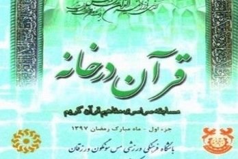 مسابقه «قرآن در خانه» در کتابخانه‌های عمومی ورزقان آذربایجان شرقی