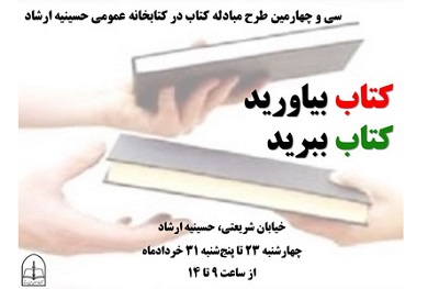 مبادله کتاب در کتابخانه حسینیه ارشاد