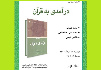 بررسي كتاب «درآمدي به قرآن» در سرای قلم