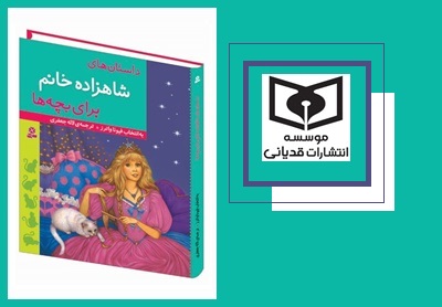 تجدید چاپ داستان‌های شاهزاده خانم برای بچه‌ها
