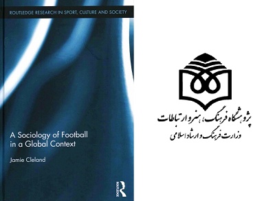 «جامعه‌شناسی فوتبال در بافتی جهانی» در آستانه جام جهانی منتشر می شود