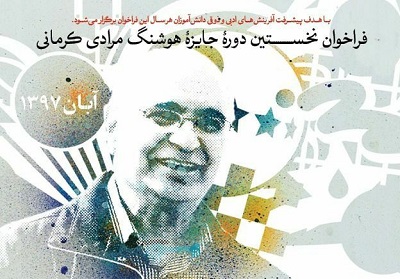 فراخوان نخستین دوره جایزه هوشنگ مرادی کرمانی منتشر شد فراخوان نخستین دوره جایزه هوشنگ مرادی کرمانی منتشر شد