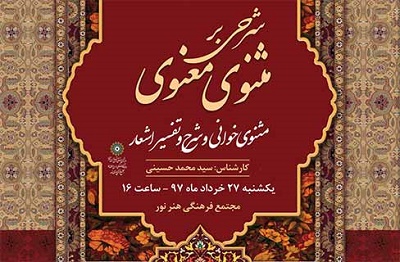 تفسیر داستان «لطف خداوند و گستاخی آدمی» در محفل «مثنوی مولانا»