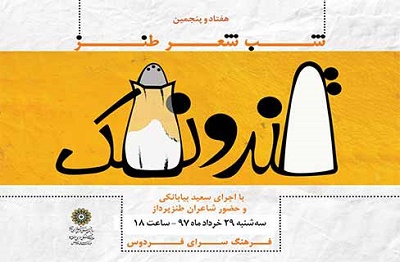 هفتاد و پنجمین محفل طنز «قند و نمک» در فرهنگسرای فردوس