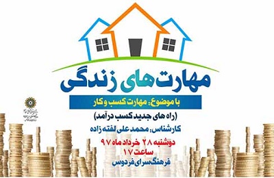 راه‌های نوین کسب درآمد در «مهارت های زندگی» فردوس