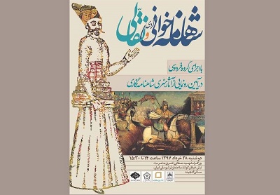برگزاری اجرای «شاهنامه خوانی و نقالی» در ساختمان آرشیو ملی ایران