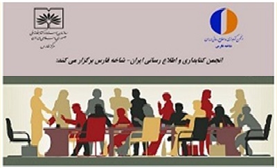 ششمین دورهمی كتابدارانه انجمن کتابداری – شاخه فارس برگزار می‌شود
