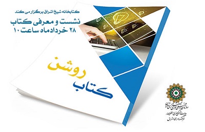 معرفی «کتاب روشن» در فرهنگسرای اشراق