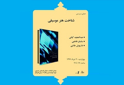 بررسی کتاب «شناخت هنر موسیقی» در سرای اهل قلم