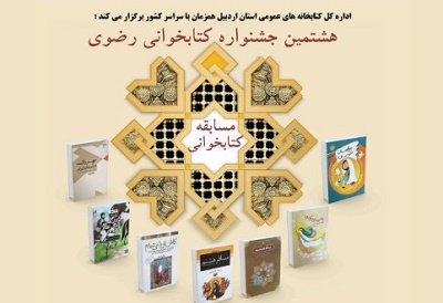  برگزاری هشتمین جشنواره کتابخوانی رضوی در استان اردبیل