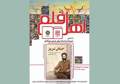 نقد و بررسی کتاب «خیابان تبریز» در فرهنگسرای رضوان