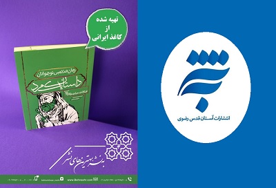نخستین کتاب با کاغذ ایرانی در آستان قدس رضوی منتشر شد