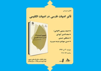 «تاثیر ادبیات فارسی در ادبیات انگلیسی» بررسی می‌شود